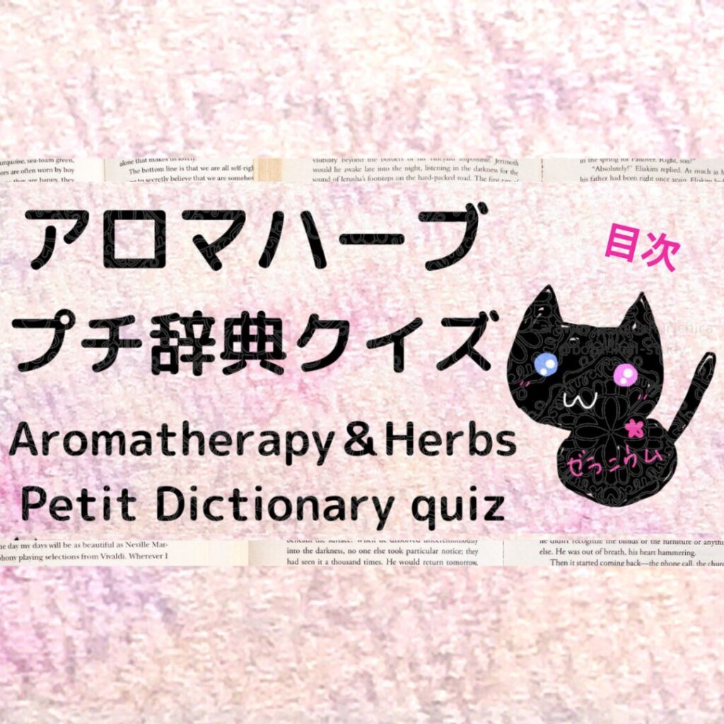 アロマハーブプチ辞典クイズのHPバナー