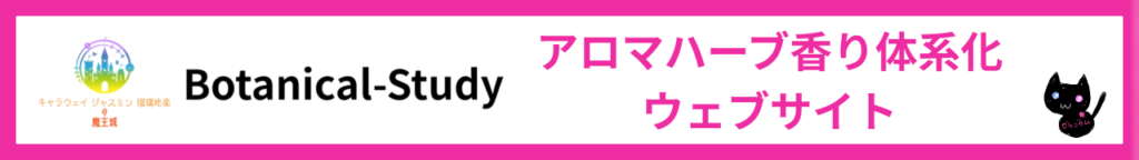 公式ウェブサイト『Botanical-Study』　のリンクバナー