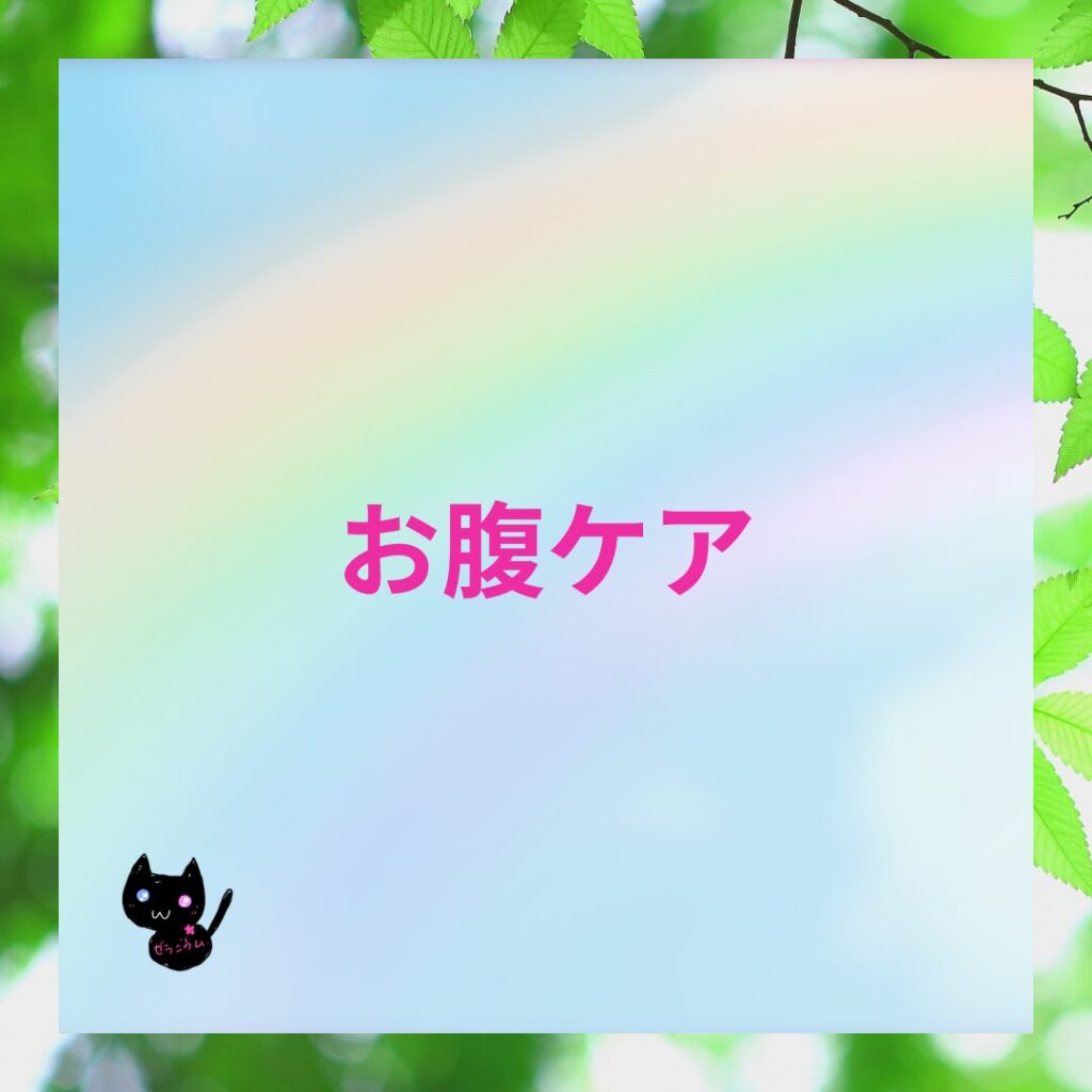 おすすめアロマレシピお腹ケアのバナー