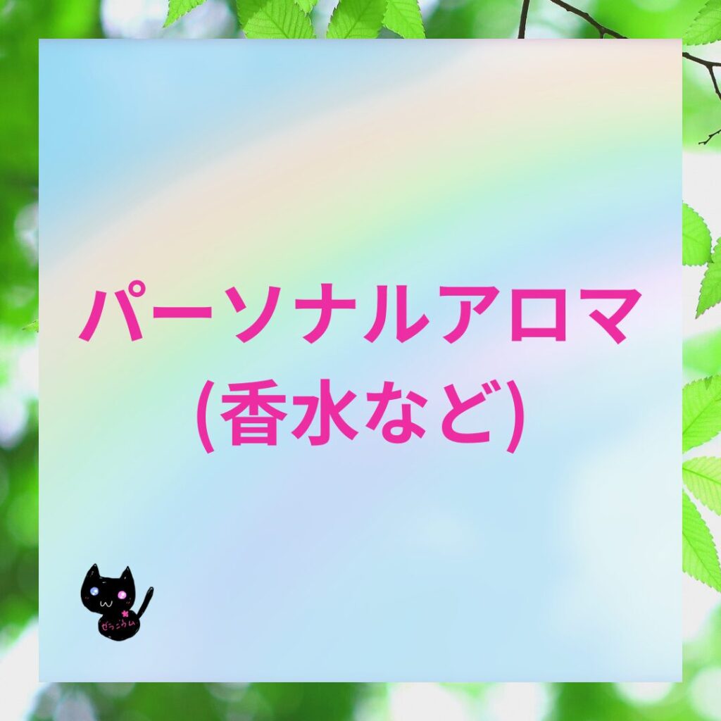 おすすめアロマレシピパーソナルアロマ(香水)のバナー
