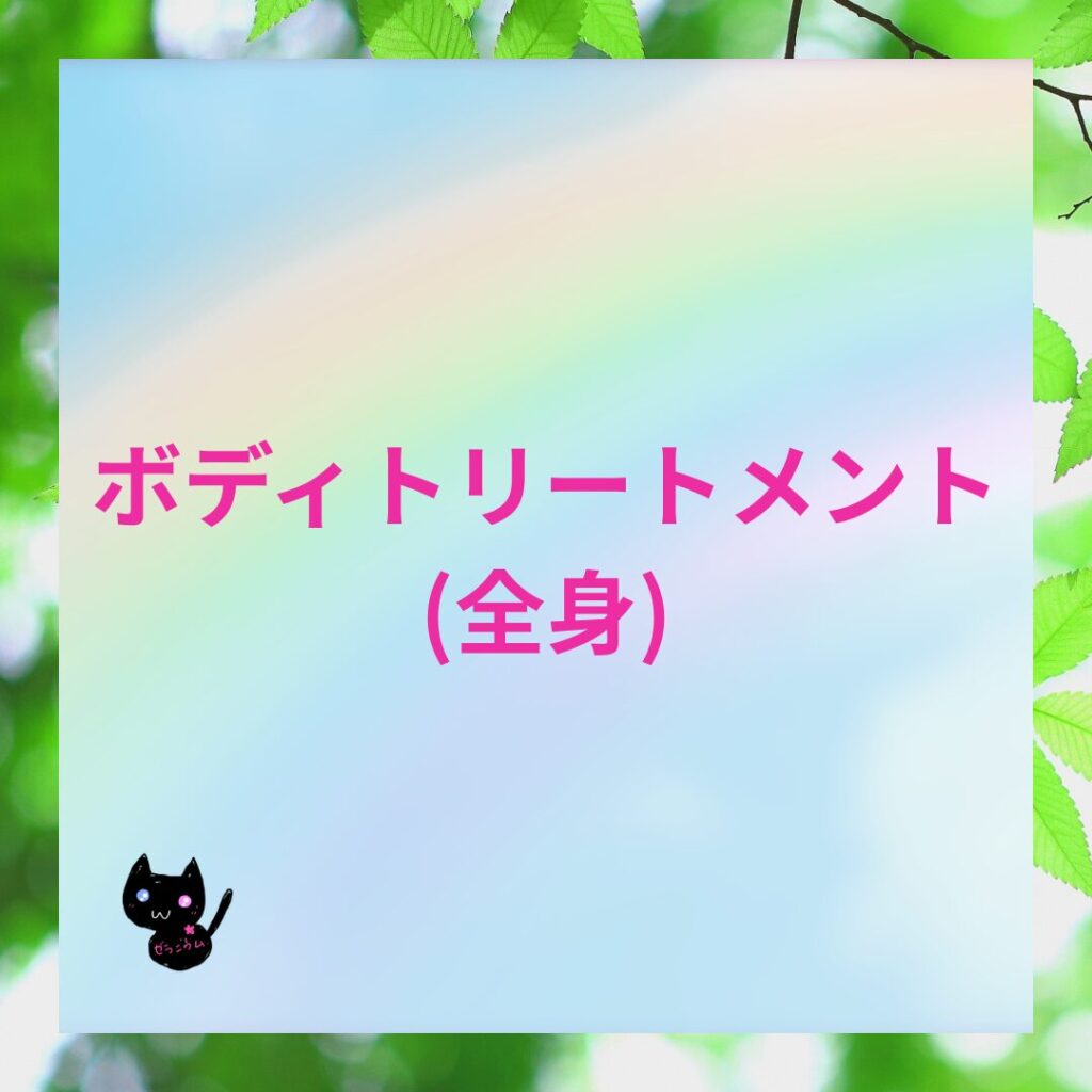 おすすめアロマレシピボディトリートメント(全身)のバナー