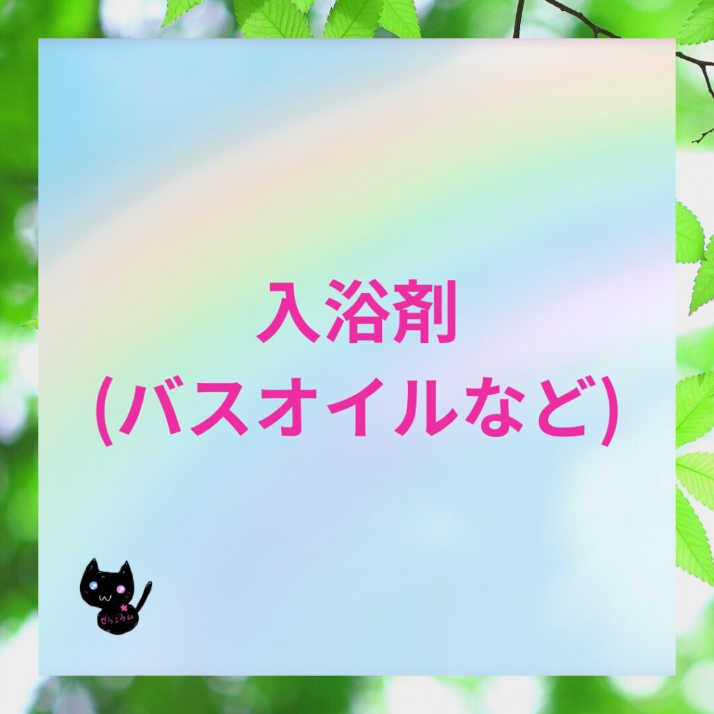 おすすめアロマレシピ入浴剤のバナー