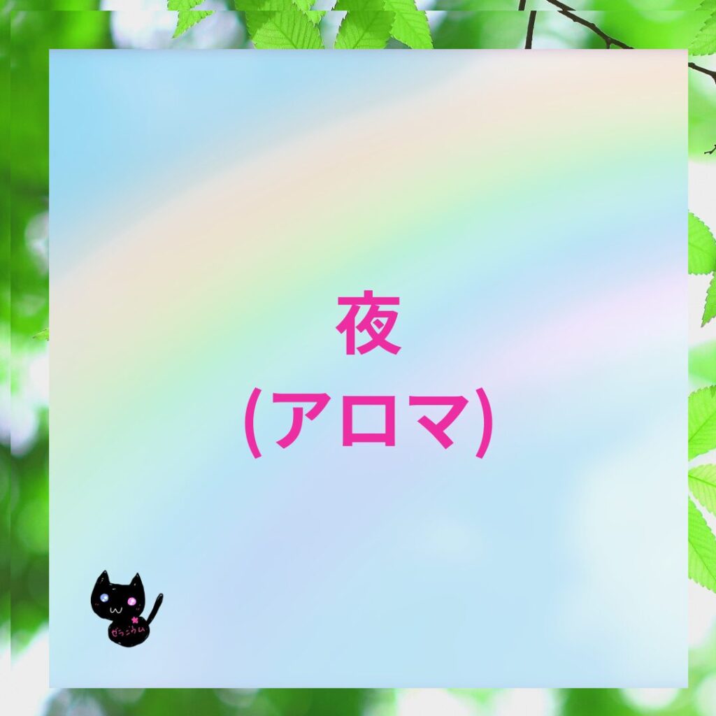 おすすめアロマレシピ夜(アロマ)のバナー