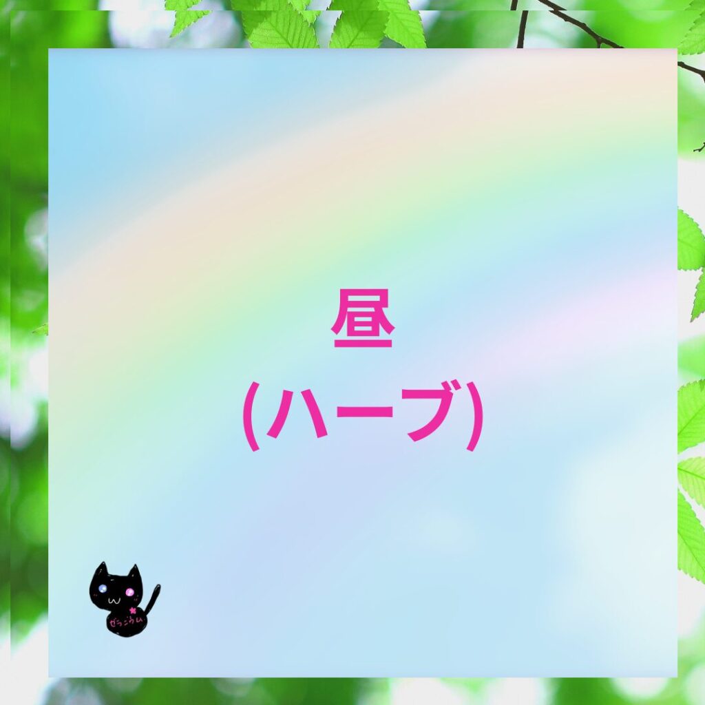 おすすめハーブレシピ昼(ハーブ)のバナー