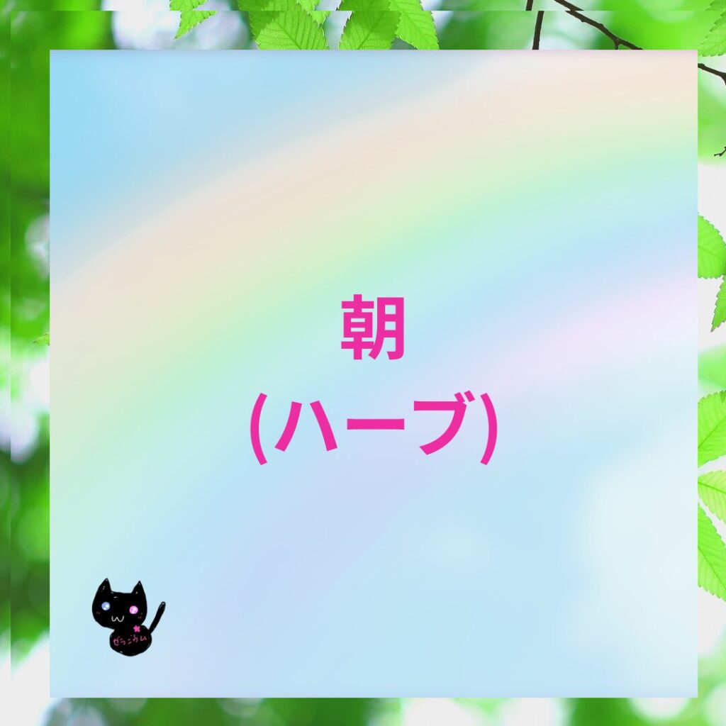 おすすめハーブレシピ朝(ハーブ)のバナー