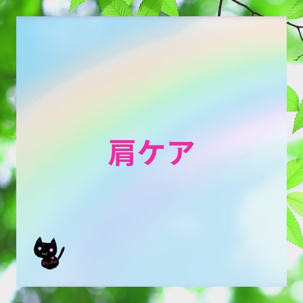 おすすめアロマレシピ肩ケアのバナー