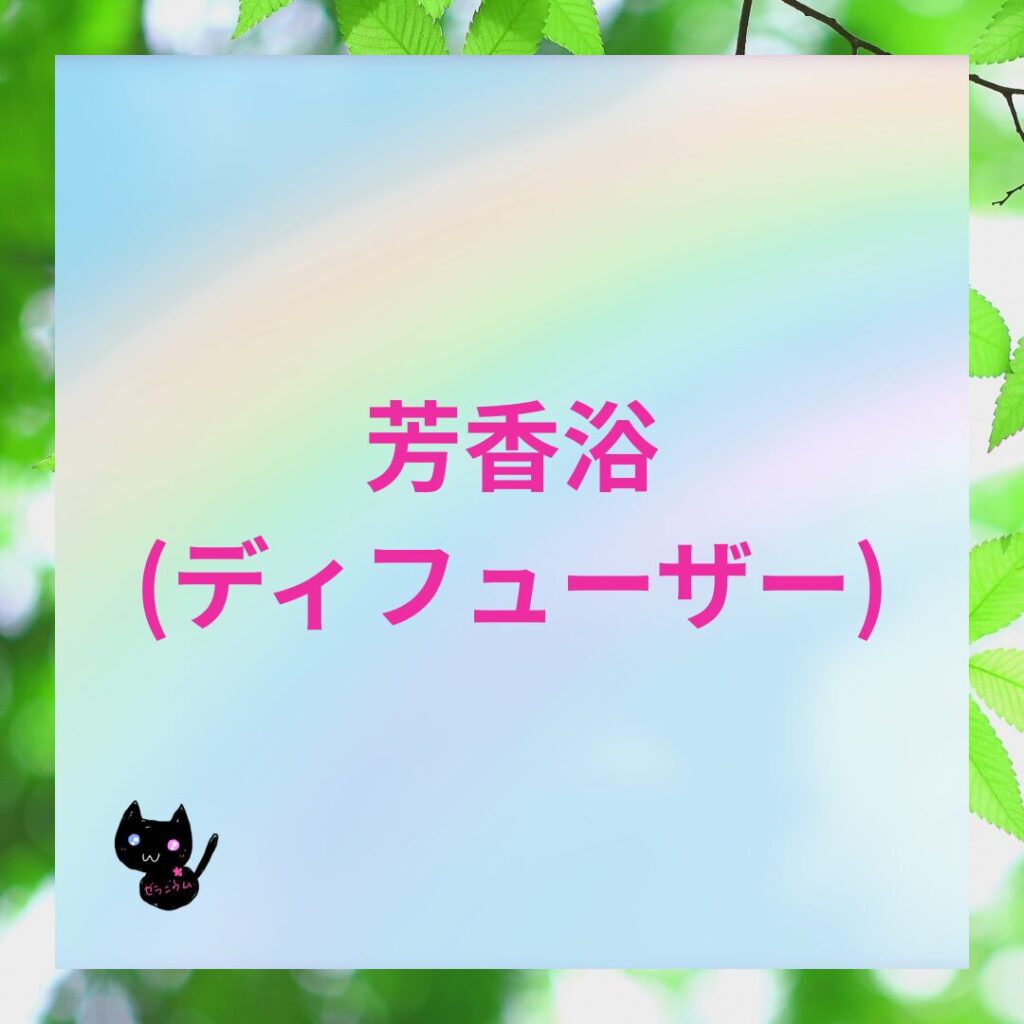 おすすめアロマレシピ芳香浴(ディフューザー)のバナー