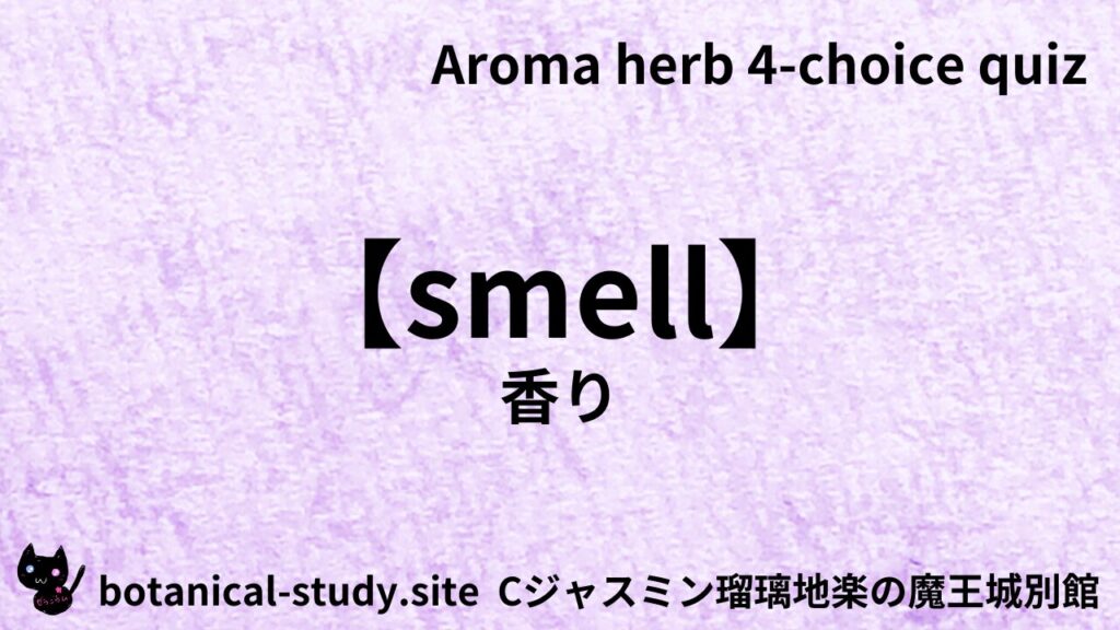 英語版香りのアイキャッチ