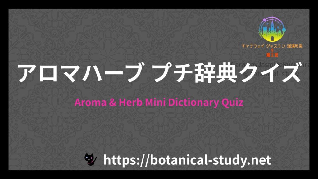 アロマハーブプチ辞典クイズのアイキャッチ