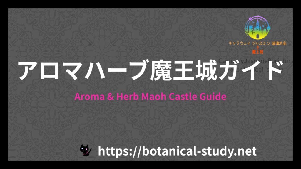 アロマハーブ魔王城ガイドのアイキャッチ