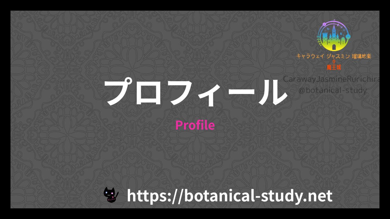 プロフィールのアイキャッチ