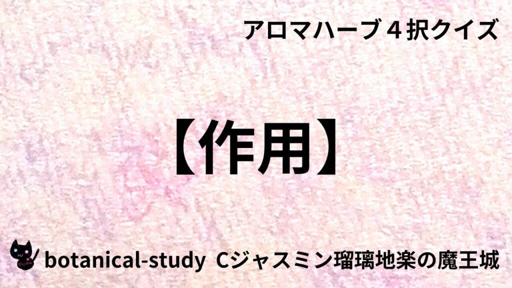 作用のアイキャッチ