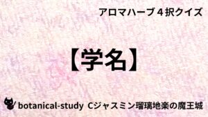 学名のアイキャッチ