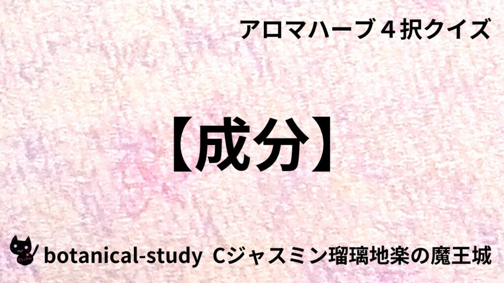 成分のアイキャッチ