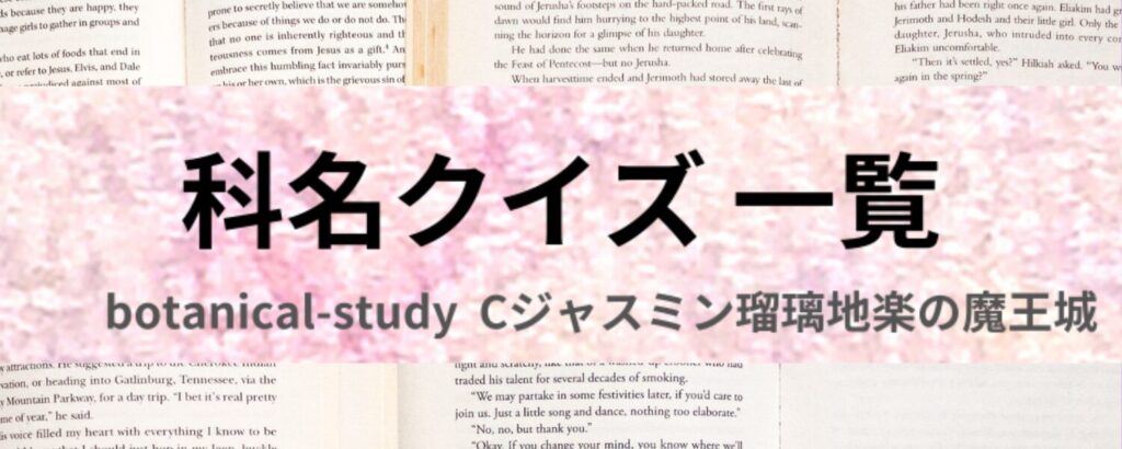 科名別一覧のアイキャッチ