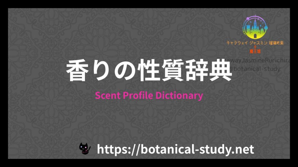 香りの性質辞典のアイキャッチ