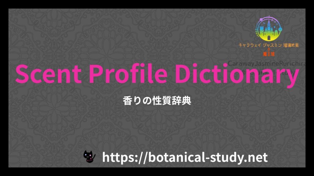 英語版香りの性質辞典のアイキャッチ
