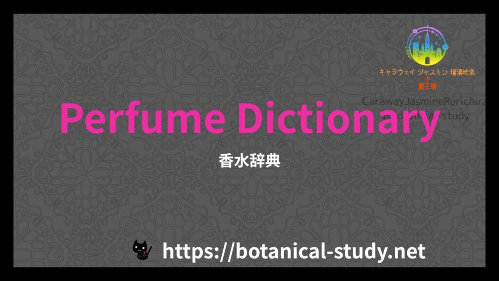 英語版香水辞典のアイキャッチ