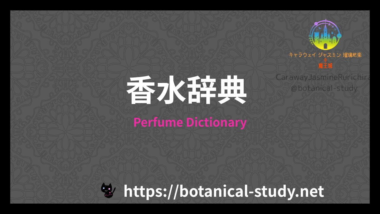 香水辞典のアイキャッチ