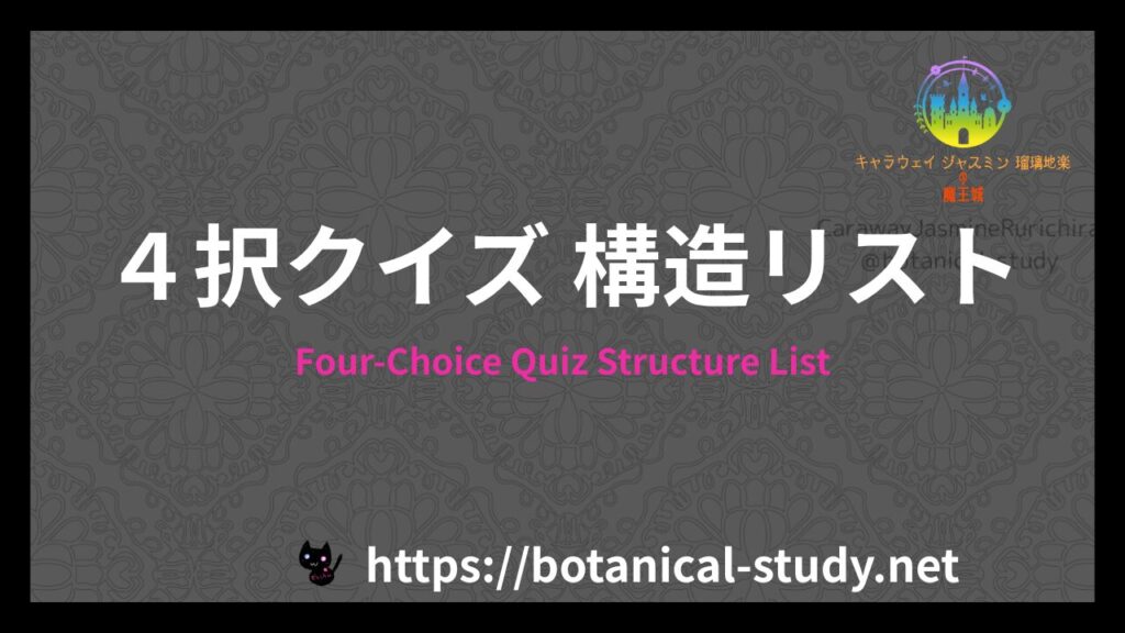 ４択クイズの構造リストのアイキャッチ