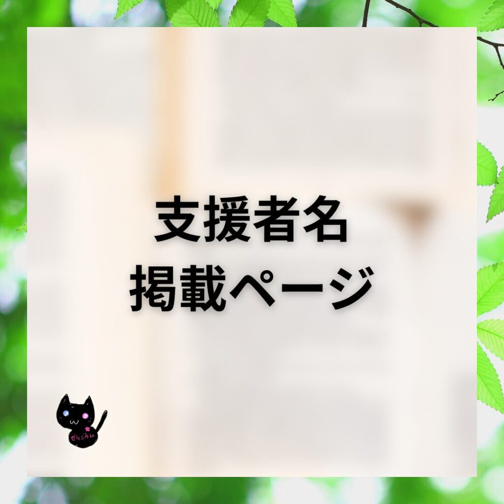 支援者名掲載ページのHPバナー