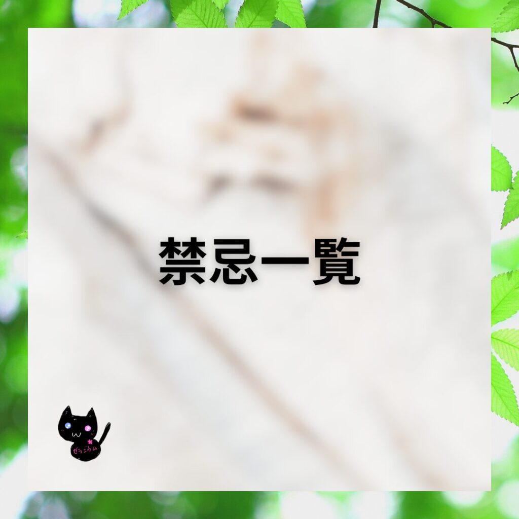 禁忌一覧のHPバナー