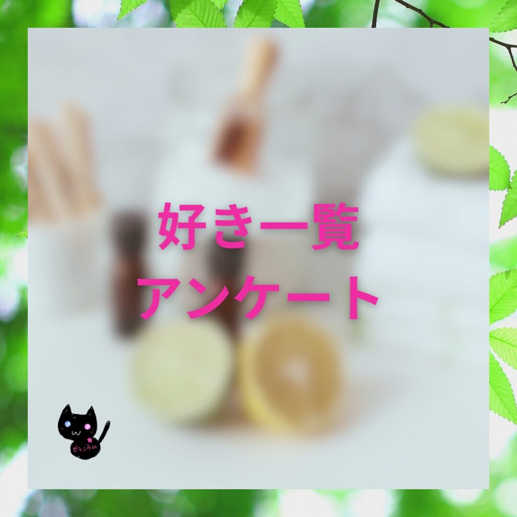 好き一覧アンケートのHPバナー