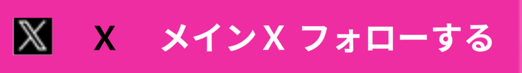 メインＸ登録促進バナーボタン