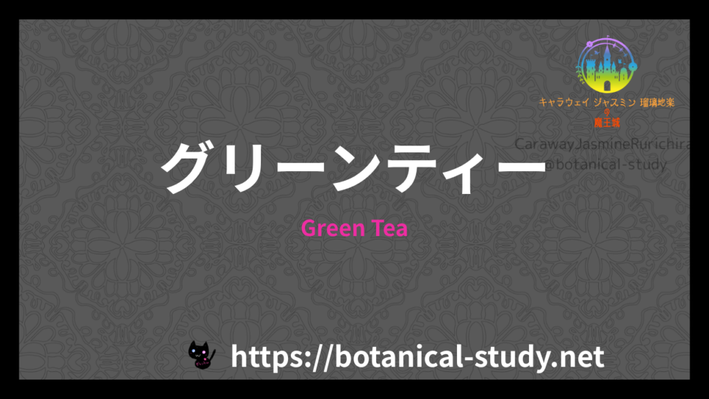 Green Teaの香水辞典のアイキャッチ