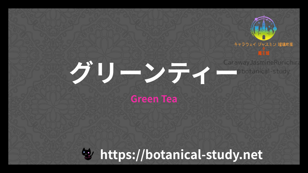 Green Teaの香水辞典のアイキャッチ
