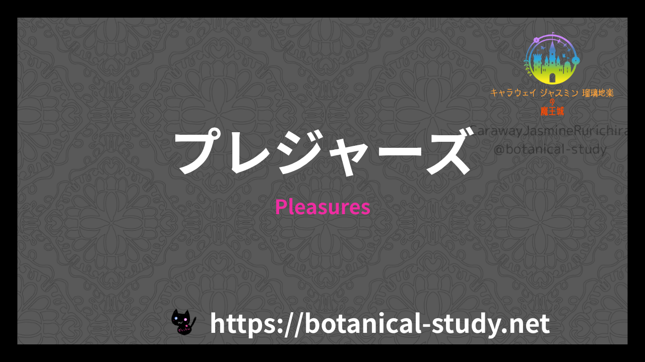 Pleasuresの香水辞典のアイキャッチ