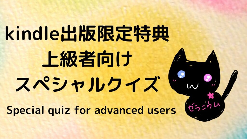 ポートフォリオkindleスペシャルクイズ目次のアイキャッチ