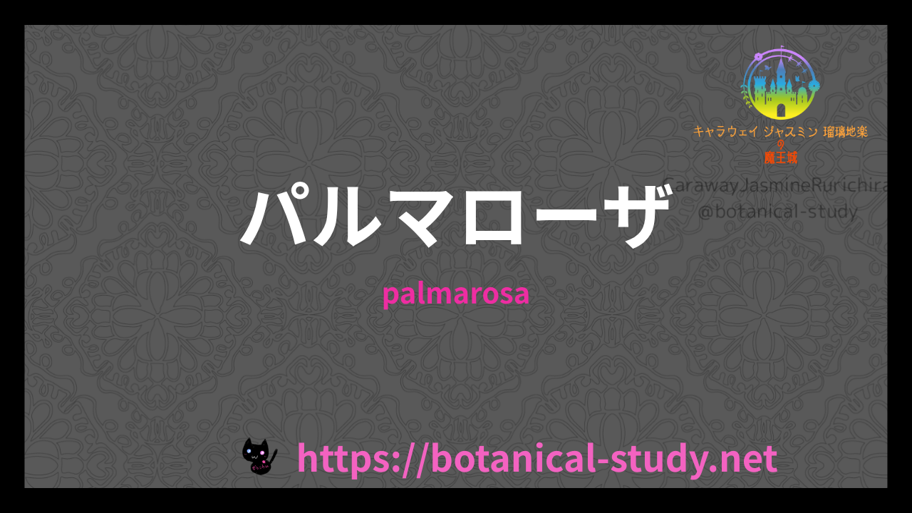 パルマローザの香りの性質辞典のアイキャッチ
