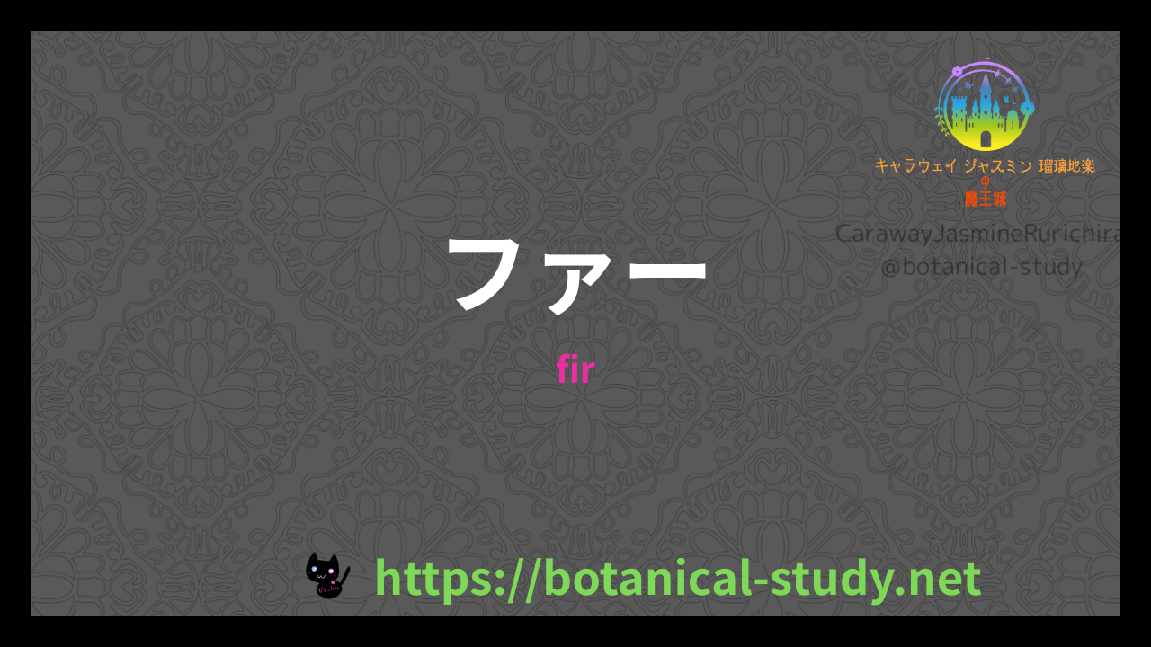 ファーの香りの性質辞典のアイキャッチ
