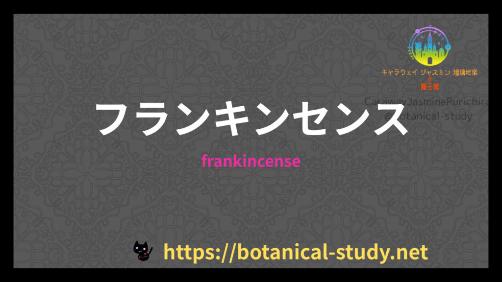 フランキンセンスの香りの性質辞典のアイキャッチ