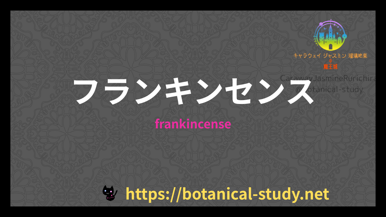 フランキンセンスの香りの性質辞典のアイキャッチ