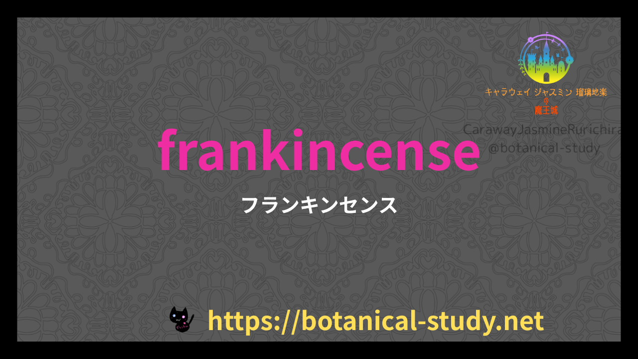 英語版フランキンセンスの香りの性質辞典のアイキャッチ