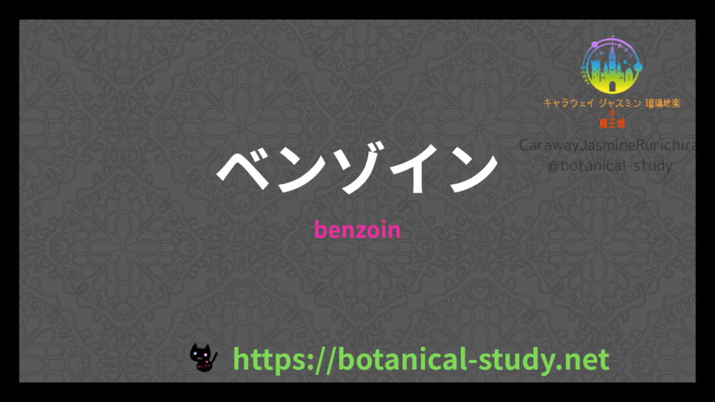 ベンゾインの香りの性質辞典のアイキャッチ