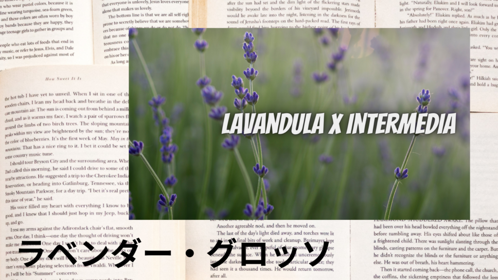ラベンダー・グロッソのプチ辞典クイズのアイキャッチ