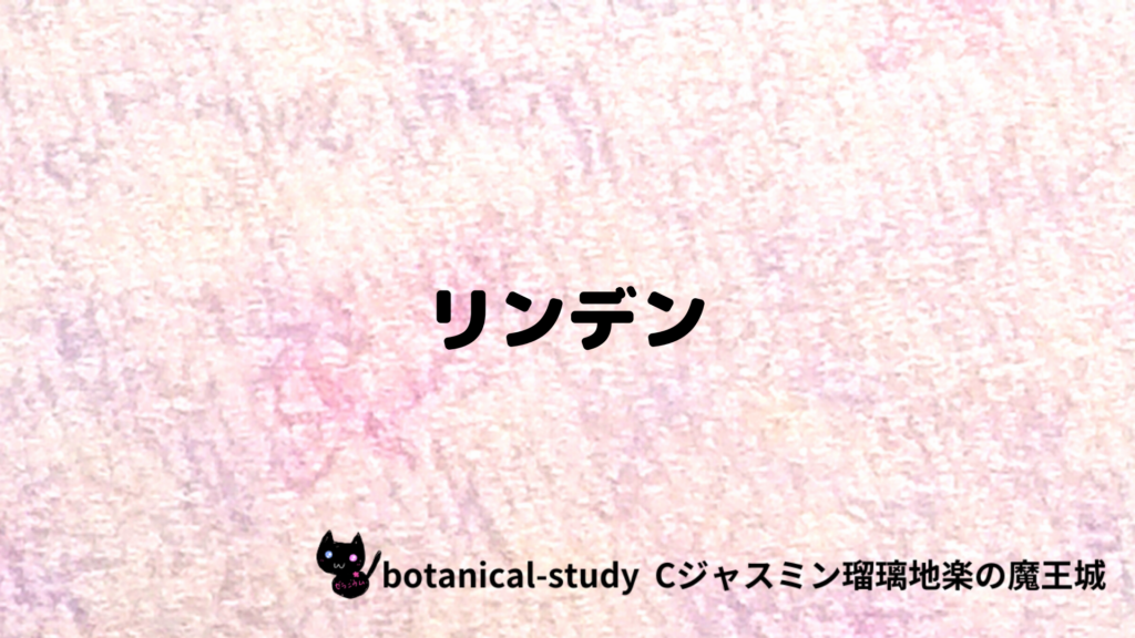 リンデンのプチ辞典クイズのアイキャッチ