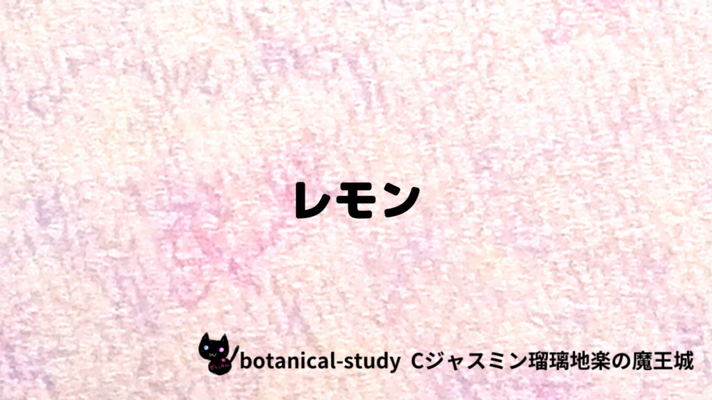 レモンのプチ辞典クイズのアイキャッチ