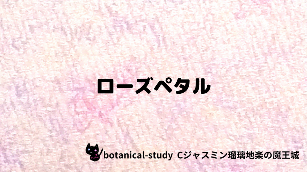 ローズペタルのプチ辞典クイズのアイキャッチ