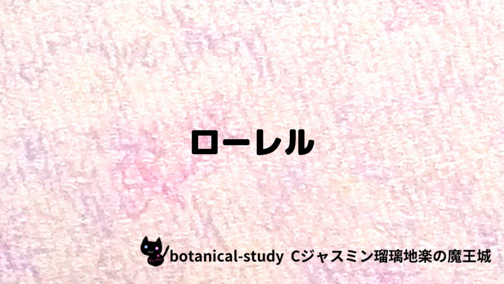 ローレルのプチ辞典クイズのアイキャッチ