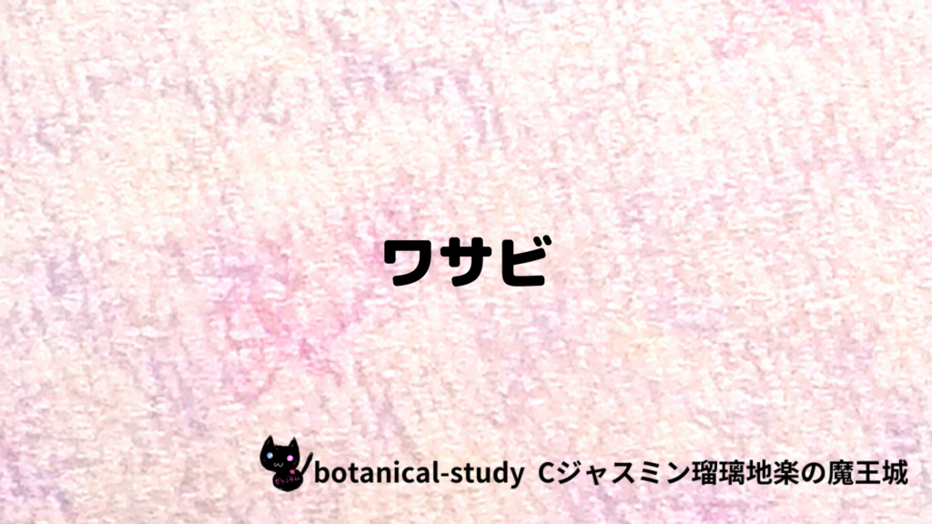 ワサビのプチ辞典クイズのアイキャッチ