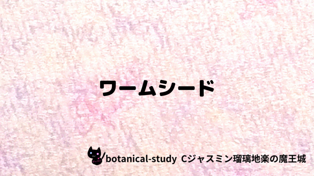 ワームシードのプチ辞典クイズのアイキャッチ