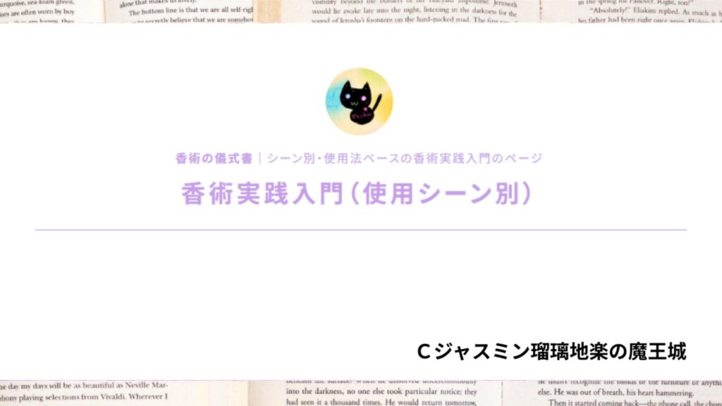 ポートフォリオ香術実践入門（使用シーン別）｜ブレンドレシピ001のアイキャッチ