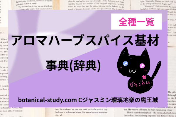 ポートフォリオアロマハーブ辞典ゼ全種一覧のアイキャッチ