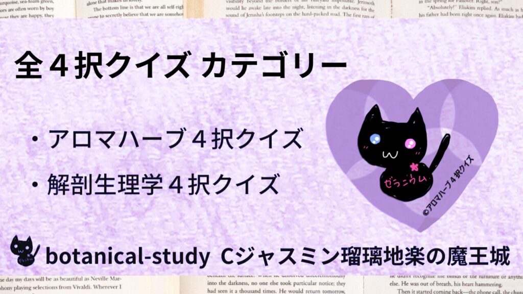 ポートフォリオ英語版アロマハーブ４択クイズ＆解剖生理学④4択クイズカテゴリー一覧目次のアイキャッチ