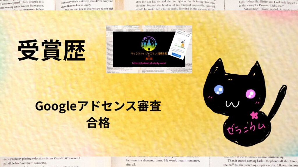 ポートフォリオGoogleアドセンス審査」合格のアイキャッチ
