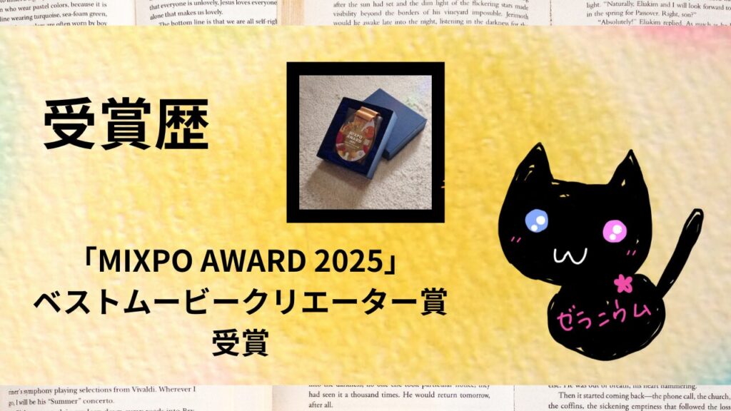 ポートフォリオ「MIXPO AWARD 2025」ベストムービークリエーター賞 ｜2025年12月のアイキャッチ
